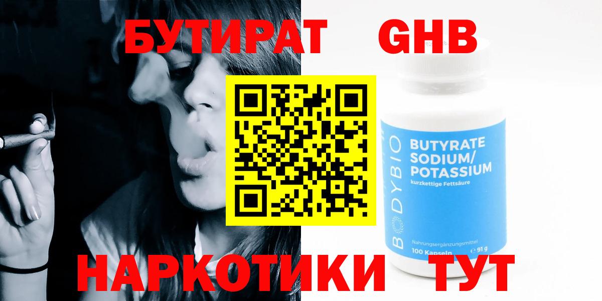 Бутират GHB Прокопьевск