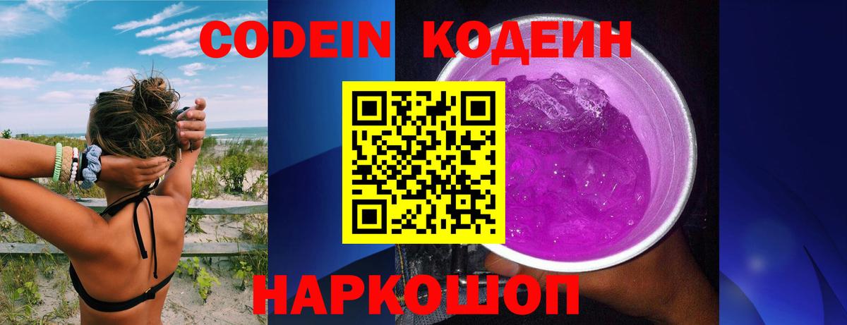 Codein напиток Lean (лин)  Вход с VPN  Прокопьевск 